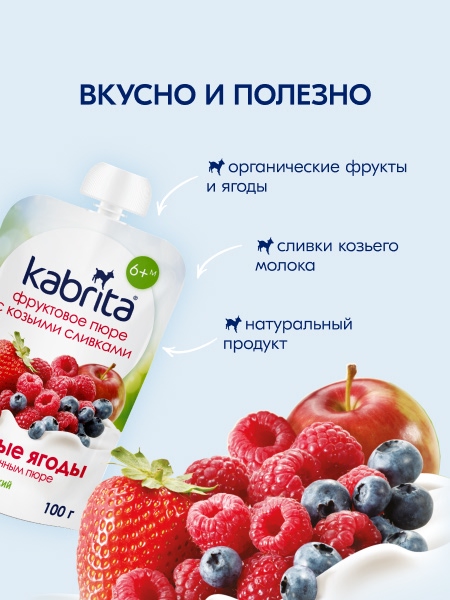  Kabrita пюре с козьими сливками "Лесные ягоды и яблоко" 100гр